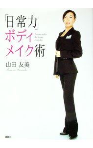 &nbsp;&nbsp;&nbsp; 「日常力」ボディメイク術 単行本 の詳細 出版社: 講談社 レーベル: 作者: 山田友美 カナ: ニチジョウリョクボディメイクジュツ / ヤマダトモミ サイズ: 単行本 ISBN: 9784062142311 発売日: 2008/05/01 関連商品リンク : 山田友美 講談社