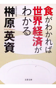 农牧业 - 【中古】食がわかれば世界経済がわかる / 榊原英資 (文庫)