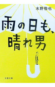 【中古】雨の日も、晴れ男 / 水野敬也