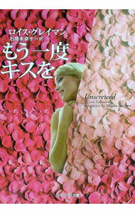 【中古】もう一度キスを / ロイス・グレイマン (文庫)
