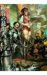 【中古】ドラル国戦史(4)−峡谷の昆虫人− / デイヴィッド・エディングス／リー・エディングス