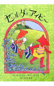 【中古】ゼルダとアイビー / KvasnoskyLaura　Mcgee