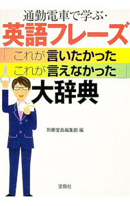 【中古】通勤電車で学ぶ・英語フレーズ「これが言いたかった これが言えなかった」大辞典 / 宝島社 (文庫)