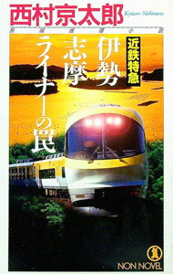 【中古】近鉄特急 伊勢志摩ライナーの罠 / 西村京太郎
