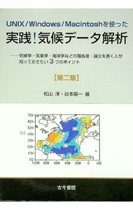 【中古】UNIX／Windows／Macintoshを使った実践！気候データ解析 / 松山洋