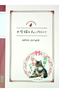 【中古】大学猫のキャンパスライフ / Neko‐PICASO