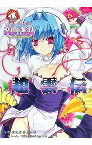 【中古】いけ！いけ！僕らの『恋姫・無双』《趙雲伝》 / BaseSon