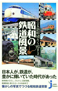 【中古】0系新幹線から始まる昭和の鉄道風景 / 南正時