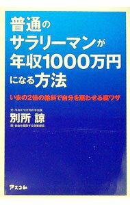 Other - 【中古】普通のサラリーマンが年収1000万円になる方法 / 別所諒 (単行本)