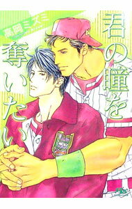 Hakusensha Hanamaru Library - 【中古】君の瞳を奪いたい / 高岡ミズミ ボーイズラブ小説 (文庫)