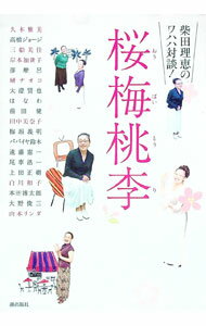 【中古】桜梅桃李−柴田理恵のワハハ対談！− / 柴田理恵