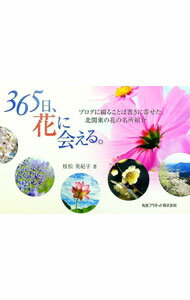 &nbsp;&nbsp;&nbsp; "365日、花に会える。 " の詳細 出版社: 丸善プラネット レーベル: 作者: 枝松美紀子 カナ: サンビャクロクジュウゴニチハナニアエル / エダマツミキコ サイズ: 単行本 関連商品リンク : ...