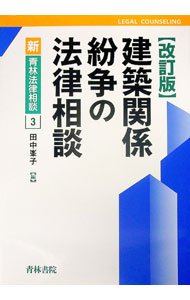 &nbsp;&nbsp;&nbsp; "建築関係紛争の法律相談 " の詳細 出版社: 青林書院 レーベル: 新・青林法律相談 作者: 田中峯子 カナ: ケンチクカンケイフンソウノホウリツソウダン / タナカミネコ サイズ: 単行本 関連商品...