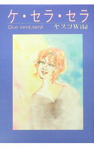【中古】ケ・セラ・セラ / ヤスコWild