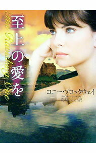 Rakuten - 【中古】至上の愛を / コニー・ブロックウェイ (文庫)
