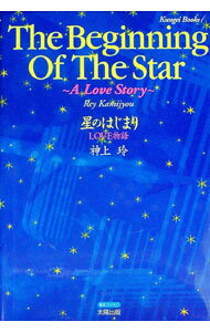 【中古】星のはじまり / 神上玲