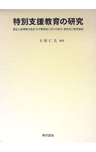 Educational Welfare - 【中古】特別支援教育の研究 / 下川仁夫 (単行本)