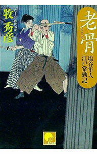 【中古】老骨−塩谷隼人江戸常勤記− / 牧秀彦 (文庫)