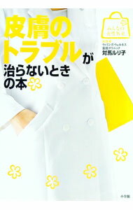 【中古】【全品10倍！5/10限定】皮膚のトラブルが治らないときの本 / 対馬ルリ子 (単行本)