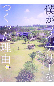 【中古】僕がワイナリーをつくった理由 / 落希一郎