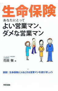 【中古】生命保険あなたにとってよい営業マン、ダメな営業マン / 花田敬 (単行本)