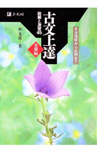 【中古】【全品10倍！5/10限定】古文上達 基礎編 読解と演習45 文法理解から応用まで / 仲光雄 (単行本)