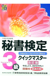 【中古】秘書検定3級クイックマスター 【改訂版】 / 実務技能検定協会【編】 (単行本)