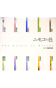 【中古】ニセコの色 / 若林浩樹 (単行本)