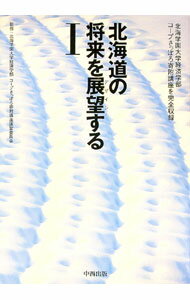 【中古】北海道の将来を展望する 1/ 北海学園大学経済学部／コープさっぽろ寄附講座運営委員会【監修】