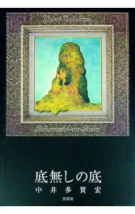 【中古】底無しの底 / 中井多賀宏 (単行本)
