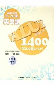 【中古】英単語VALUE1400 / 赤野一郎【監修】