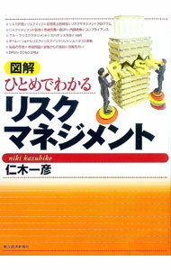 【中古】図解ひとめでわかるリスクマネジメント / 仁木一彦 (単行本)