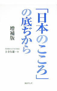 【中古】「日本のこころ」の底ぢから / 上寺久雄 (単行本)