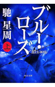 【中古】ブルー・ローズ 上/ 馳星周 (文庫)