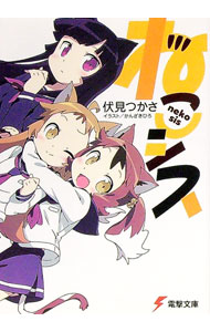 【中古】ねこシス / 伏見つかさ (文庫)