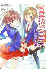 Tokuma Dual Library - 【中古】ノブレス・オブリージュ−茅森楠葉の覚悟 − / 小松遊木 (文庫)