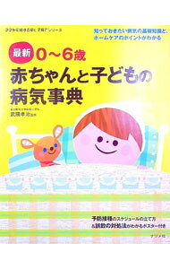 &nbsp;&nbsp;&nbsp; 赤ちゃんと子どもの病気事典 単行本 の詳細 出版社: ナツメ社 レーベル: ママを応援する安心子育てシリーズ 作者: 武隈孝治 カナ: アカチャントコドモノビョウキジテン / タケクマコウジ サイズ: 単行本 ISBN: 9784816347818 発売日: 2009/11/01 関連商品リンク : 武隈孝治 ナツメ社 ママを応援する安心子育てシリーズ