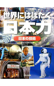 【中古】世界にはばたく日本力 日本の技術 / こどもくらぶ編集部 (単行本)