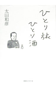 &nbsp;&nbsp;&nbsp; ひとり旅ひとり酒 単行本 の詳細 出版社: 京阪神エルマガジン社 レーベル: 作者: 太田和彦 カナ: ヒトリタビヒトリザケ / オオタカズヒコ サイズ: 単行本 ISBN: 9784874353066 発売日: 2009/11/01 関連商品リンク : 太田和彦 京阪神エルマガジン社
