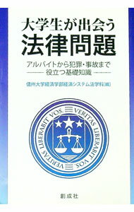 【中古】大学生が出会う法律問題 / 信州大学 (単行本)
