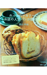 【中古】ホームベーカリーでお店の人気パンが焼けた！ / 荻山和也