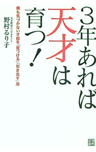 【中古】3年あれば天才は育つ！ / 野村るり子（1961〜） (単行本)