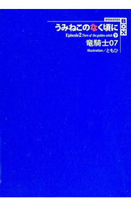 【中古】うみねこのなく頃に Episode2 下/ 竜騎士07 (単行本)