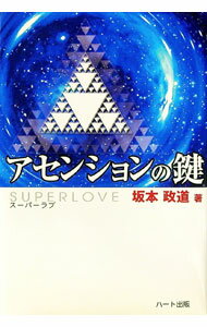 【中古】アセンションの鍵−SUPERLOVE− / 坂本政道 (単行本)
