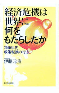 【中古】経済危機は世界に何をもたらしたか / 伊藤元重 (単行本)