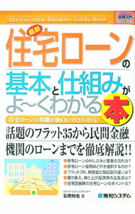 【中古】最新住宅ローンの基本と仕組みがよ〜くわかる本 / 石橋知也 (単行本)