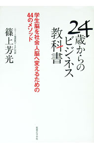 Other - 【中古】24歳からのビジネス教科書 / 篠上芳光 (単行本)