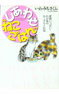 【中古】しあわせ“ねこごはん” / いわみちさくら