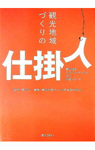 &nbsp;&nbsp;&nbsp; 観光地域づくりの仕掛人 単行本 の詳細 出版社: ぎょうせい レーベル: 作者: 観光庁 カナ: カンコウチイキズクリノシカケニン / カンコウチョウ サイズ: 単行本 ISBN: 9784324088364 発売日: 2009/12/01 関連商品リンク : 観光庁 ぎょうせい