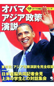 【中古】【CD付】オバマアジア政策演説 / バラク・オバマ
